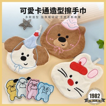 可愛卡通造型擦手巾 動物擦手巾 擦手布 毛巾 珊瑚絨毛巾 抹布 珊瑚絨抹布 吸水抹布 兒童擦手巾 吊掛擦手巾 吸水毛巾