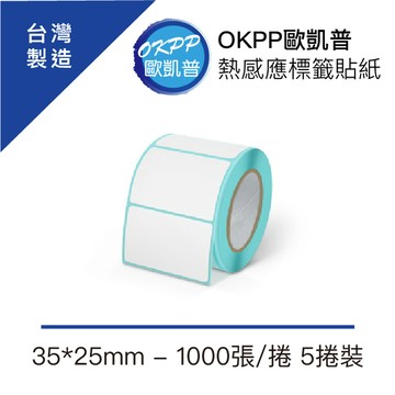 熱感應標籤貼紙 35*25mm 1000張/捲 5捲裝
