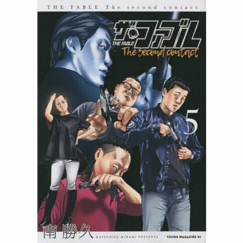 ザ・ファブル The second contact セカンドコンタクト 眠た 全巻 ザ・ファブル The second contact セカンドコンタクト 眠た 全巻