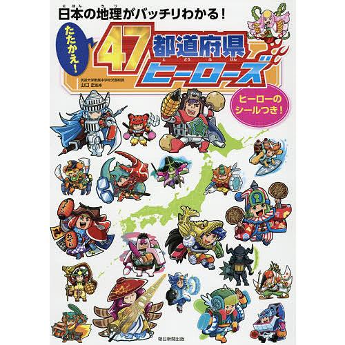 たたかえ 47都道府県ヒーローズ 日本の地理がバッチリわかる