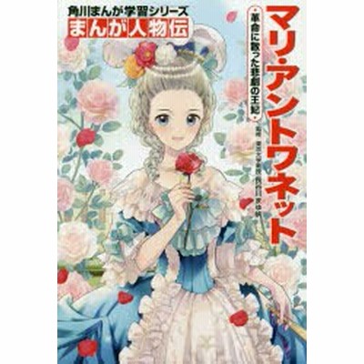 全集 双書 長谷川まゆ帆 まんが人物伝 マリ アントワネット 革命に散った悲劇の王妃 角川まんが学習シリーズ 通販 Lineポイント最大get Lineショッピング