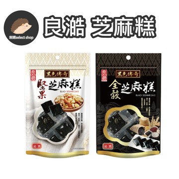 【良澔】《刺蝟精選》芝麻糕 補給每日營養 黑芝麻糕 堅果芝麻糕 全穀芝麻糕 獨立包裝 素食 155g 芝麻素食