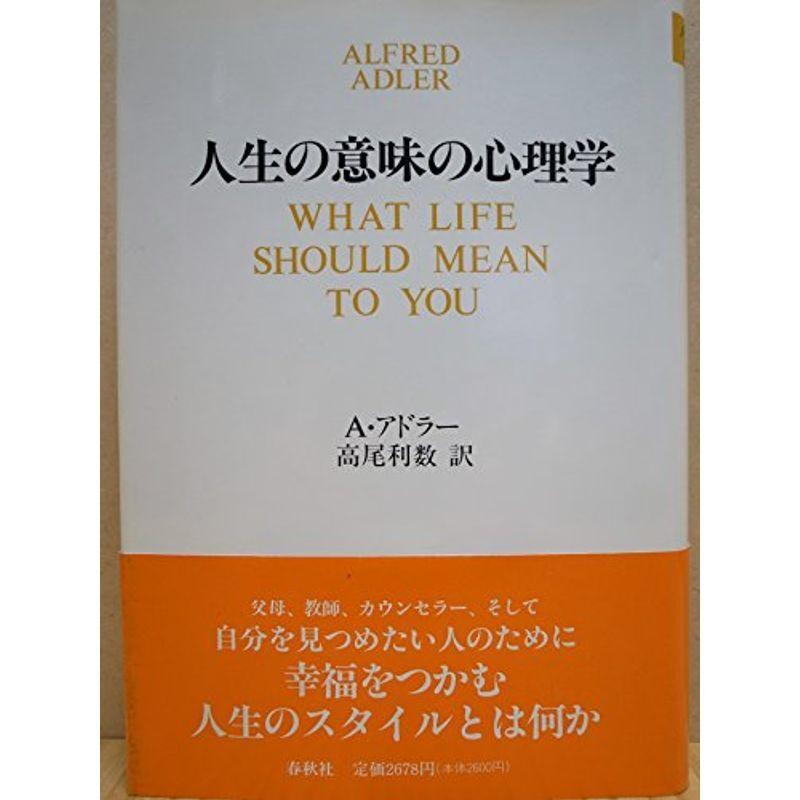 人生の意味の心理学