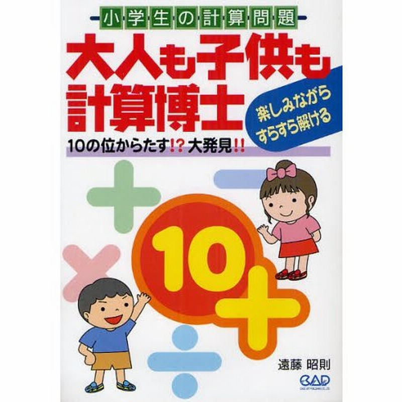 大人も子供も計算博士 10の位からたす 大発見 小学生の計算問題 通販 Lineポイント最大0 5 Get Lineショッピング