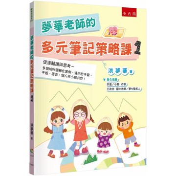 夢華老師的多元筆記策略課1：促進閱讀與思考 多領域84個轉化實例，適用於手寫、平板、語音、個人與小組共作！