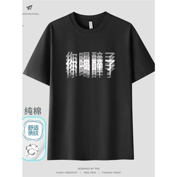 你喝醉了短袖T恤純棉趣味文字印花男女青少年寬松圓領衣服夏季潮