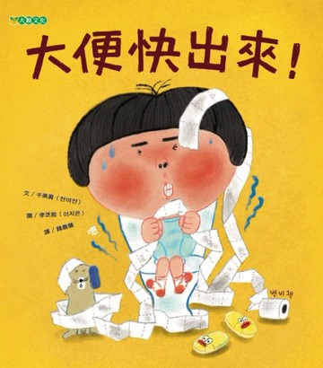 大便快出來！[二手書_良好]