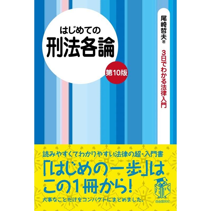 はじめての刑法各論