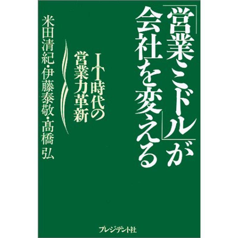 「営業ミドル」が会社を変える?IT時代の営業力革新