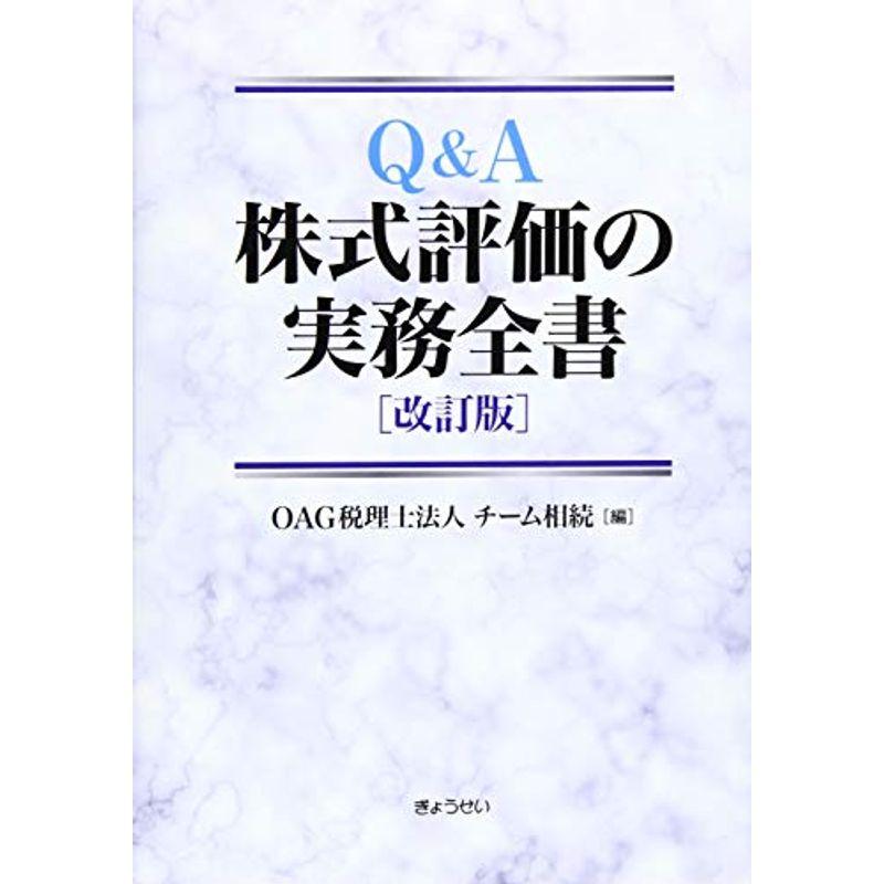 QA 株式評価の実務全書