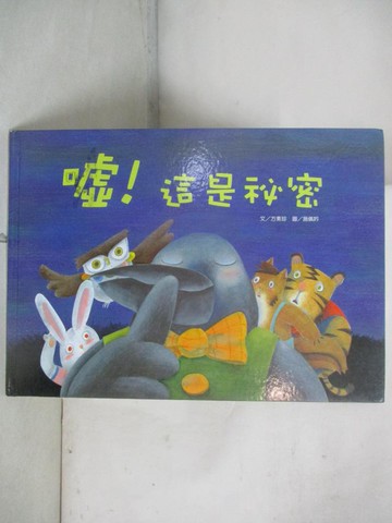 【書寶二手書T3／少年童書_T22】噓！這是祕密_方素珍