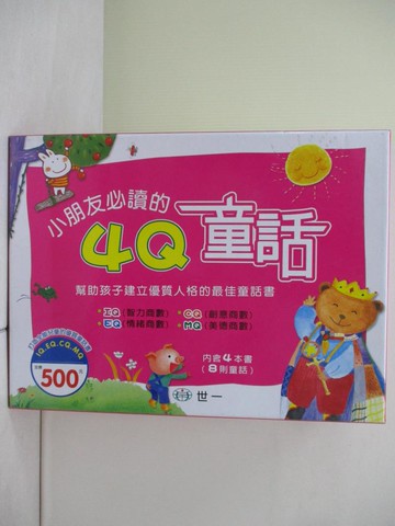 【書寶二手書T6／兒童文學_ZQS】小朋友必讀的4Q童話_共4冊合售_姜聰味等