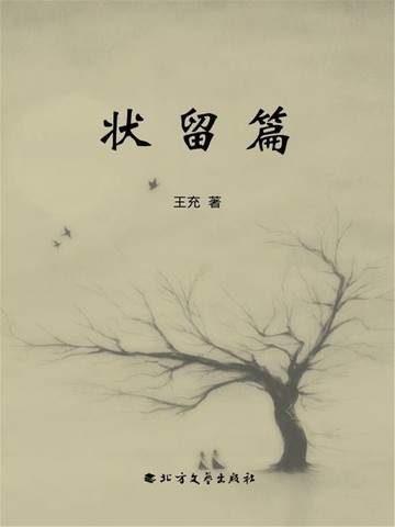 【電子書】状留篇