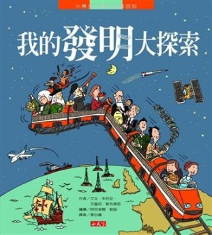 我的發明大探索[二手書_良好]