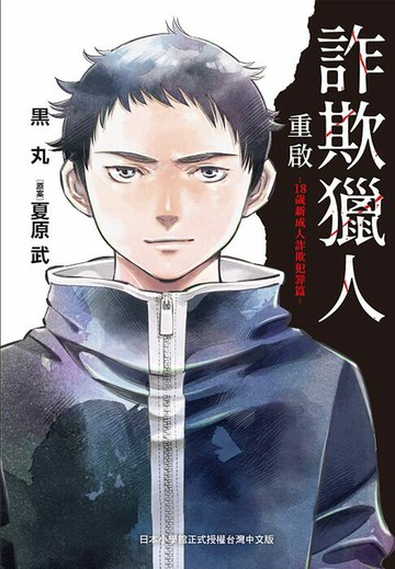 【電子書】詐欺獵人重啟-18歲新成人詐欺犯罪篇-
