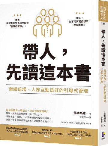 帶人，先讀這本書：業績倍增、人際互動良好的引導式管理