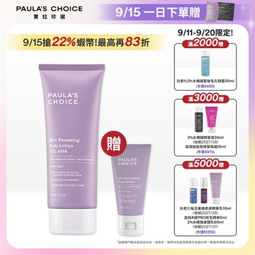 寶拉珍選 10%果酸身體乳210ml