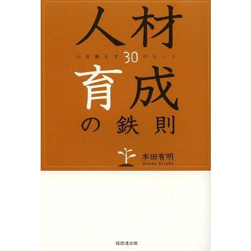 人材育成の鉄則 人を動かす30のヒント