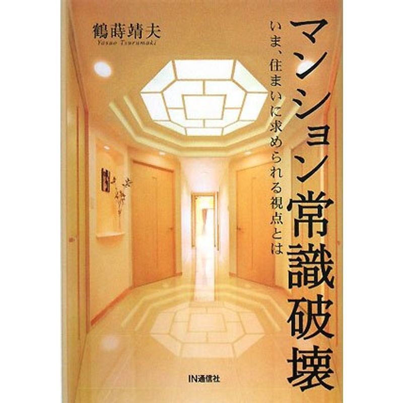 マンション常識破壊?いま、住まいに求められる視点とは