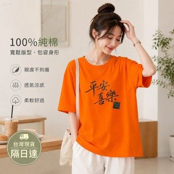 【台灣現貨】 24小時出貨 純棉短T 限時搶購 通用印花 韓系簡約 透氣舒適 包容身形 小個子友善 夏季透氣首選