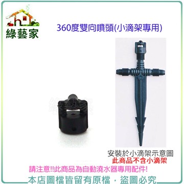 【綠藝家】360度雙向噴頭(自動澆水器.自動撒水器小滴架專用)