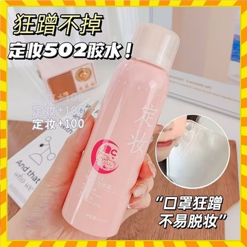【補水保濕】 維c定妝噴霧 護膚定妝 滋潤持久 素顔補水 長效保濕不脫妝 快速定妝控油 男女通清爽定妝
