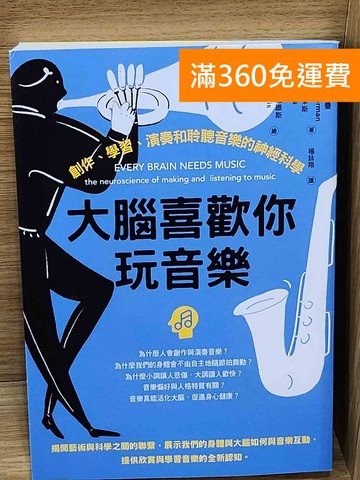 【雷根360免運】【送贈品】大腦喜歡你玩音樂  #九成新【P-W2218】
