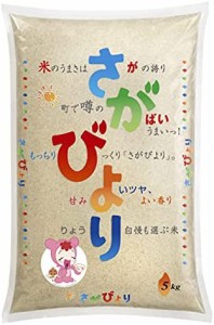 佐賀県産 白米 さがびより 5?s