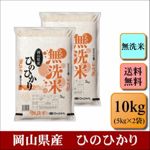 新米　無洗米　令和５年産　岡山県産　ひのひかり　10kg(5kg2袋)　米　お米　おこめ　白米　精米　