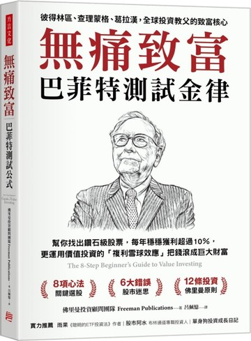 無痛致富：巴菲特測試金律幫你找出鑽石級股票，每年穩穩獲利超過10％，更運用價[二手書_良好]