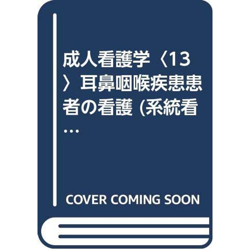 成人看護学〈13〉耳鼻咽喉疾患患者の看護 (系統看護学講座?専門)