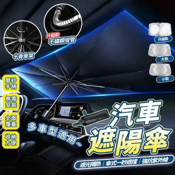 汽車遮陽傘 升級摺疊開口 前擋遮陽 前擋遮光 車用遮陽 汽車遮陽 擋風玻璃遮陽傘 遮陽擋 遮陽板 遮陽簾隔熱 汽車隔熱板