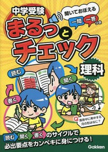 中学受験まるっとチェック理科 聞いておぼえる一問一答つき ＯＷＡＳ２８