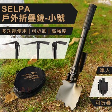 【捷華】SELPA戶外折疊鏟-小號