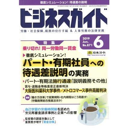 ビジネスガイド(６　Ｊｕｎｅ　２０１９) 月刊誌／日本法令