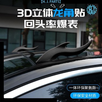 【臺灣出貨】汽車裝飾車外裝飾品可愛卡通車頂改裝牛角惡魔角裝飾貼車頂大龍角