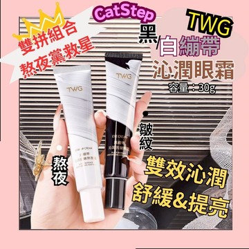 繃帶眼霜 晚安霜 TWG沁潤眼霜系列 黑眼圈眼霜 熬夜眼霜 眼袋眼霜 去黑眼圈 保濕眼霜 眼部保養 眼部滋潤霜 保濕抗皺