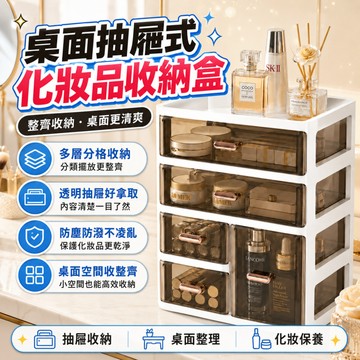 隔日達🍑桌面抽屜式化妝品收納盒 桌面收納盒 桌面置物架 抽屜式收納盒 防塵透明化妝盒 高級感護膚品口紅整理置物架