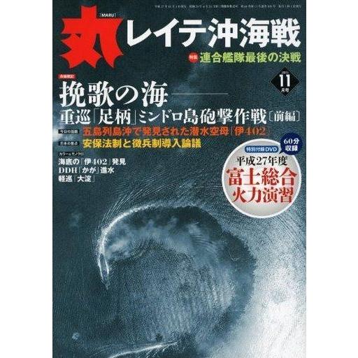 中古ミリタリー雑誌 DVD付)丸 MARU 2015年11月号