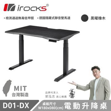 irocks D01-DX 電動升降桌 黑曜橡木 180x80cm 不含組裝