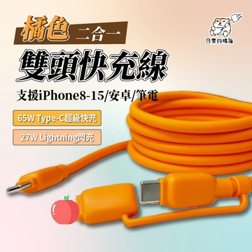 橘色二合一快充線 PD/Lightning/Type-C/iPhone充電線 60/27W 快充線 傳輸線 閃充線