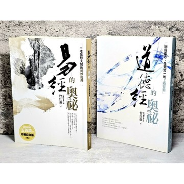 ➤〔特價出清〕書況好➤原價500元 易經的奧祕 道德經的奧祕 台灣國寶級大師曾仕強/著