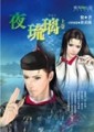 夜琉璃（上冊）[二手書_普通]