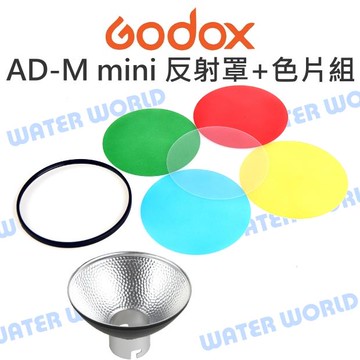 神牛 GODOX【AD-M mini 反射罩+4片色片組】AD360 AD200 閃光燈 公司貨【中壢-水世界】