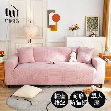 【好物良品】一人座_輕奢格紋-防貓抓系列高彈力立體提花彈力沙發罩