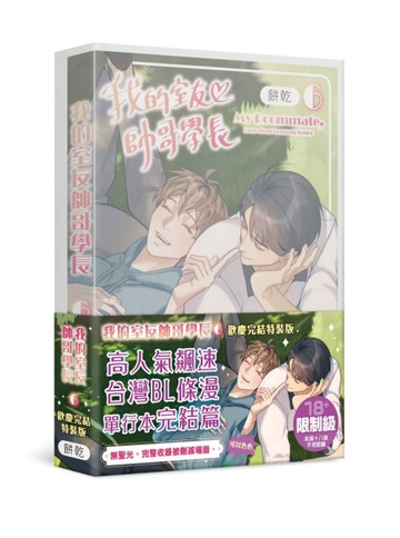 我的室友帥哥學長（6）（特裝版）