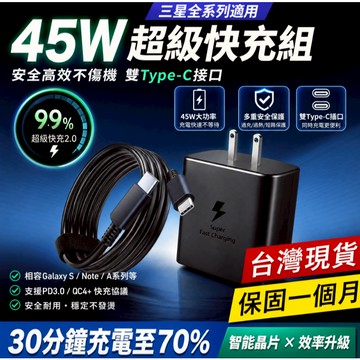 台灣出貨⚡適用三星45W充電器 顯示原廠超級快充 samsung快充旅充頭+傳輸線TypeC快充線 三星快充頭 豆腐頭