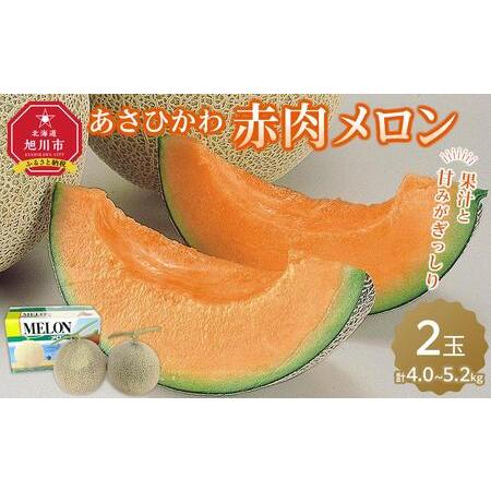 ふるさと納税 あさひかわ赤肉メロン2玉北海道旭川産(2024年7月中旬発送開始予定) 北海道旭川市