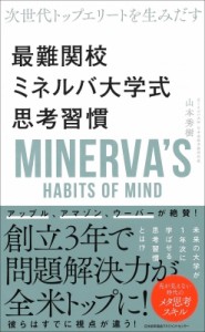  山本秀樹   次世代トップエリートを生みだす最難関校ミネルバ大学式思考習慣