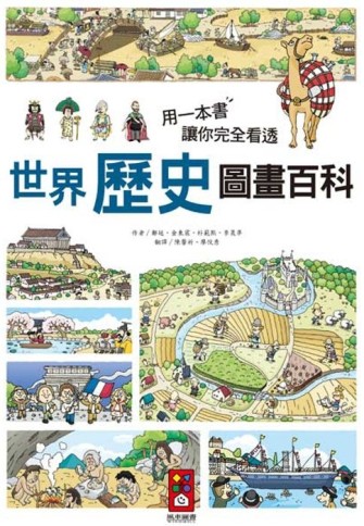 用一本書讓你完全看透世界歷史圖畫百科[二手書_良好]